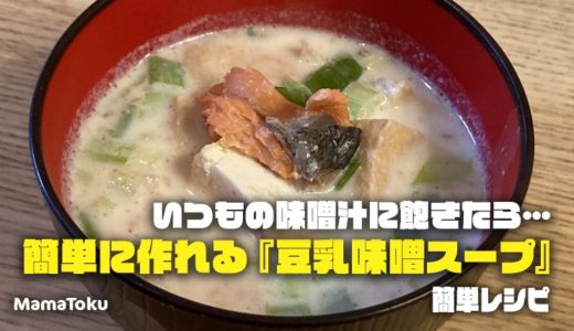 いつもの味噌汁に飽きたら…簡単に作れる『豆乳味噌スープ』レシピ