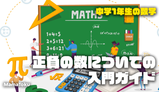 【中学1年生の数学：正負の数についての入門ガイド】